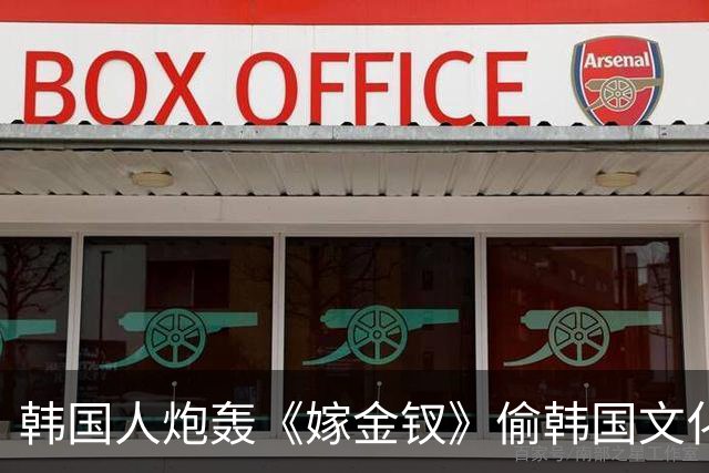 韩国人炮轰《嫁金钗》偷韩国文化，结果发现，我们的文物出土更早