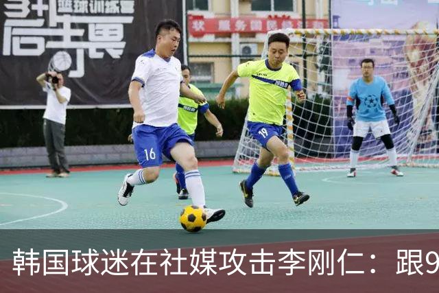 韩国球迷在社媒攻击李刚仁：跟96年生的去打乒乓球吧