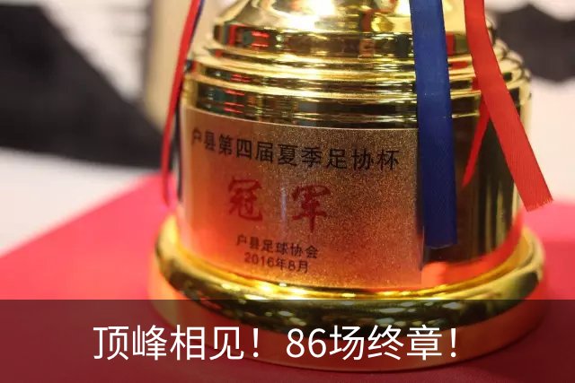 顶峰相见！86场终章！