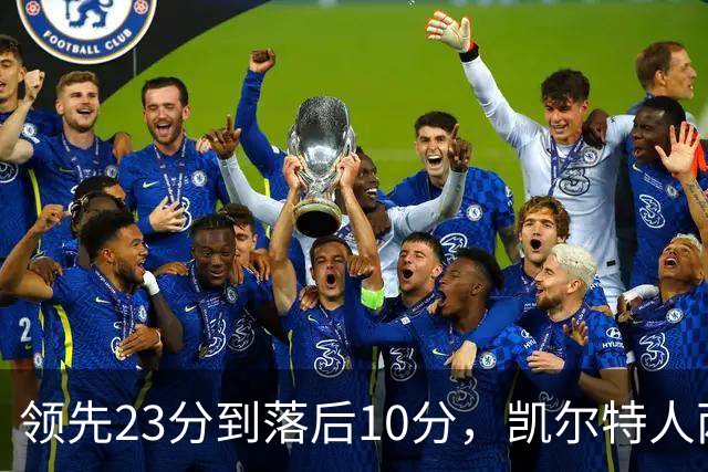 领先23分到落后10分，凯尔特人两分钟被活塞打崩