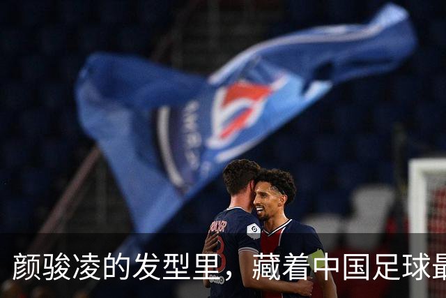 颜骏凌的发型里，藏着中国足球最残酷的真相