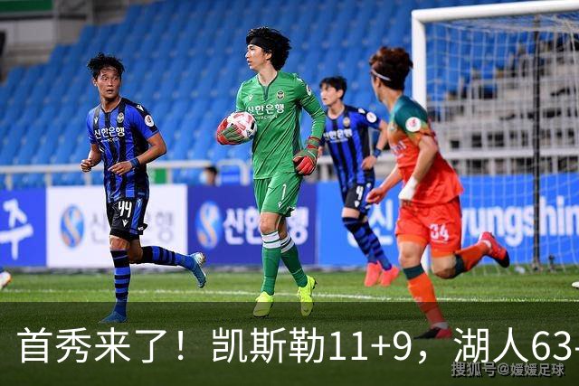 首秀来了！凯斯勒11+9，湖人63-50勇士，库里半场7分2助攻！