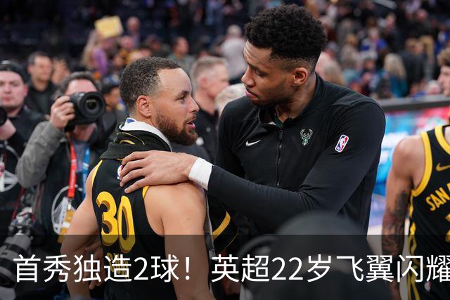 首秀独造2球！英超22岁飞翼闪耀意大利，豪门引援名单新增目标
