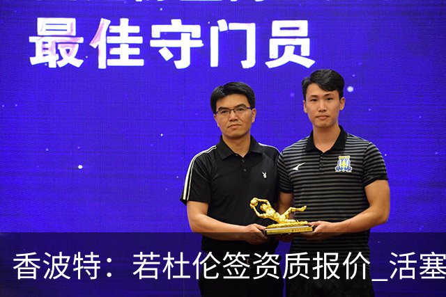 香波特：若杜伦签资质报价 活塞可能砍他时间&让坎宁安不给他传球