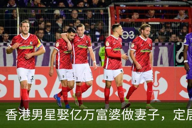 香港男星娶亿万富婆做妻子，定居在广东深圳，结婚2年依然恩爱