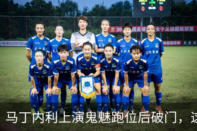马丁内利上演鬼魅跑位后破门，这球你给几分？