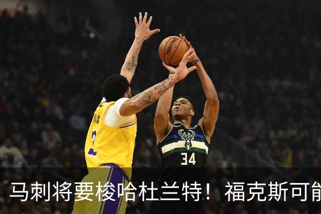 马刺将要梭哈杜兰特！福克斯可能成交易筹码，詹姆斯直言这简直是抢劫总冠军