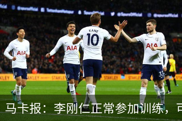 马卡报：李刚仁正常参加训练，可出战下轮联赛