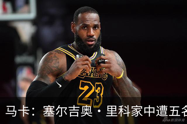 马卡：塞尔吉奥·里科家中遭五名蒙面歹徒入室抢劫 夫妇大受惊吓