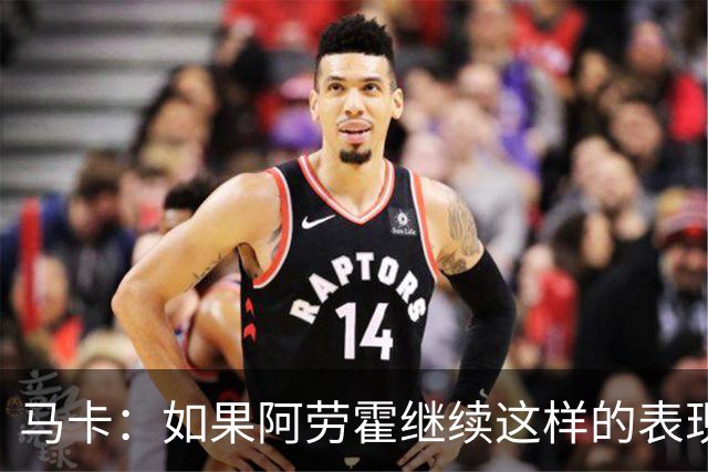 马卡：如果阿劳霍继续这样的表现，利物浦准备执行买断条款