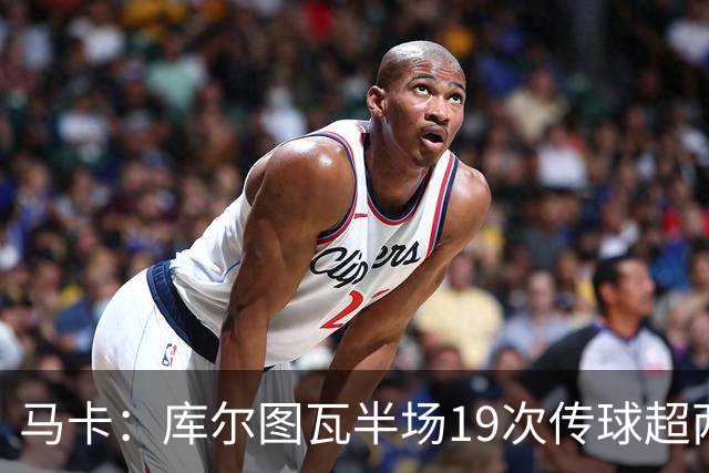 马卡：库尔图瓦半场19次传球超两大中场，皇马双后腰再遭质疑
