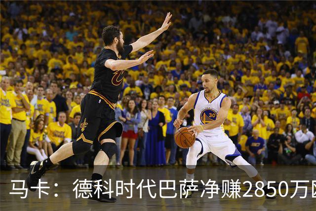 马卡：德科时代巴萨净赚2850万欧元