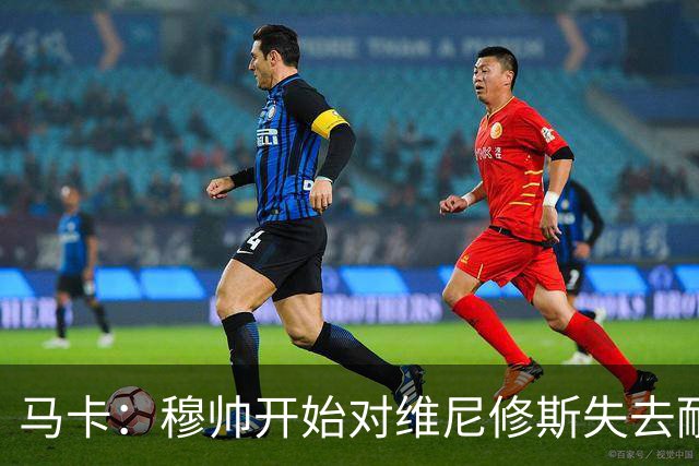 马卡：穆帅开始对维尼修斯失去耐心，后者可能丢掉首发位置