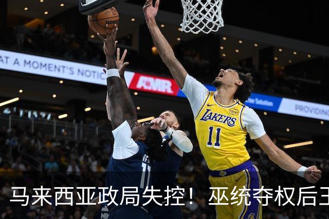 马来西亚政局失控！巫统夺权后王室危机升级，总理安华坐收渔利
