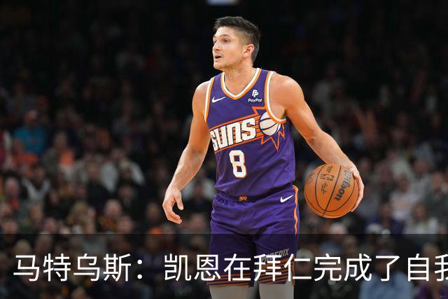 马特乌斯：凯恩在拜仁完成了自我重塑，他体现出真正的榜样力量