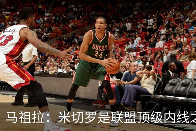 马祖拉：米切罗是联盟顶级内线之一 可惜以后不能再对他犯规了