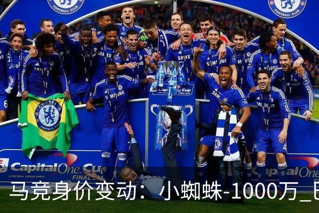 马竞身价变动：小蜘蛛-1000万 巴里奥斯+1500万 罗梅罗-1000万