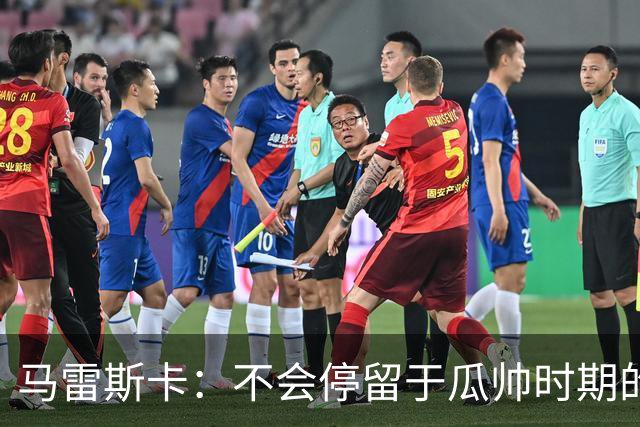 马雷斯卡：不会停留于瓜帅时期的成就 多库对桑德兰可能复出