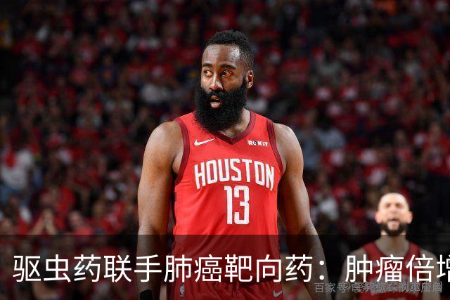 驱虫药联手肺癌靶向药：肿瘤倍增从6天拖到25天