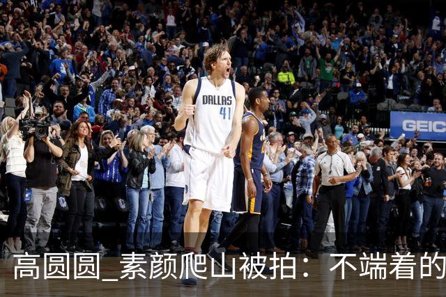 高圆圆 素颜爬山被拍：不端着的女人 越活越松弛