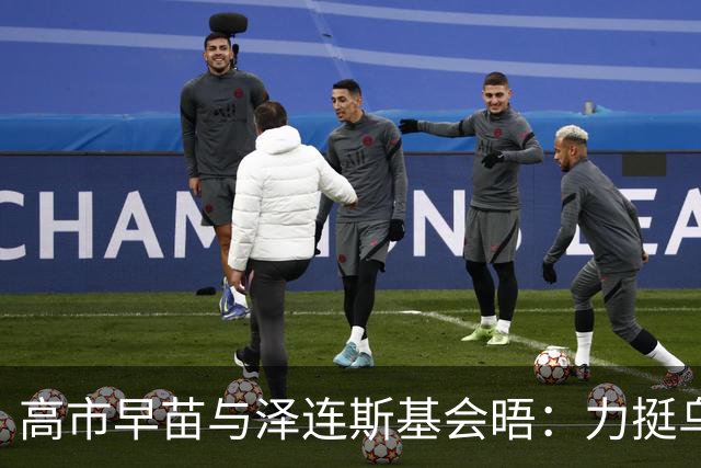 高市早苗与泽连斯基会晤：力挺乌！继续对俄制裁