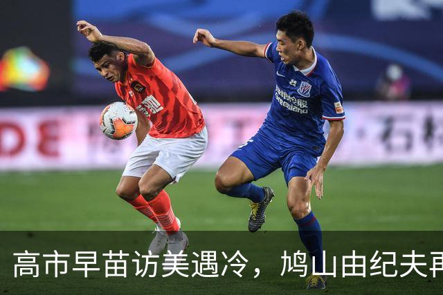 高市早苗访美遇冷，鸠山由纪夫再发声：日本只会遭到冷落！中美会继续向前发展