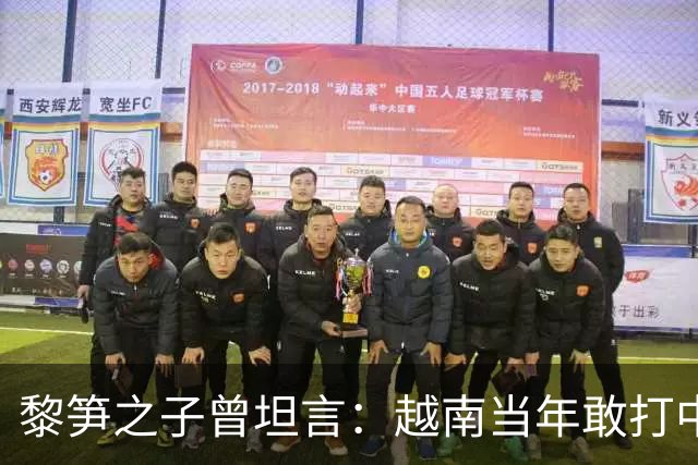 黎笋之子曾坦言：越南当年敢打中国有3个原因，结果发现全是错觉
