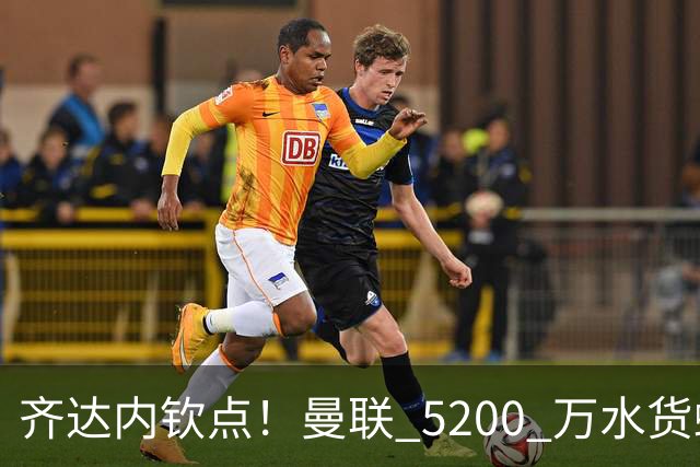 齐达内钦点！曼联 5200 万水货蜕变！卡里克必须破格重用