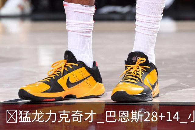 🏀猛龙力克奇才 巴恩斯28+14 小卡16+8 浓眉12中3 吹杨22+12