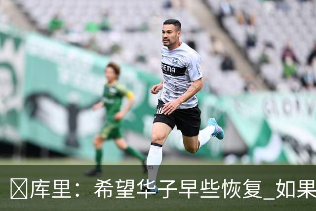 😭库里：希望华子早些恢复 如果可以真希望所有人都能保持健康