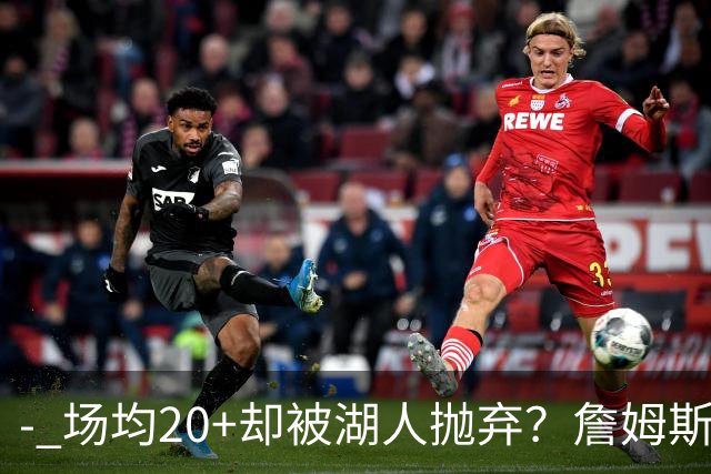 - 场均20+却被湖人抛弃？詹姆斯真正出局原因，远比你想的残酷