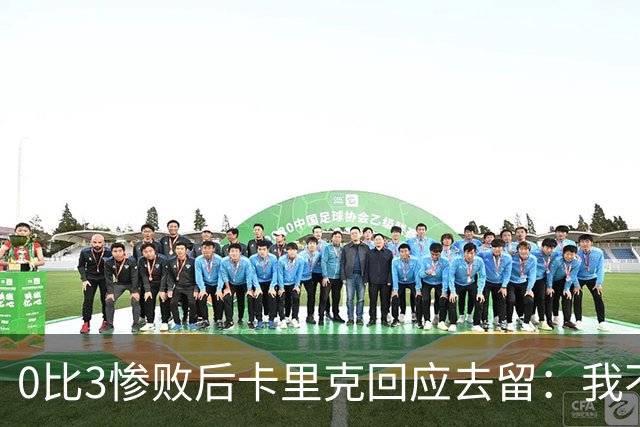 0比3惨败后卡里克回应去留：我不知道下一步是什么