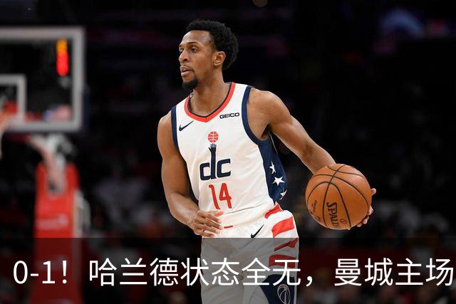 0-1！哈兰德状态全无，曼城主场饮恨，英超2连败，阿森纳反超在望