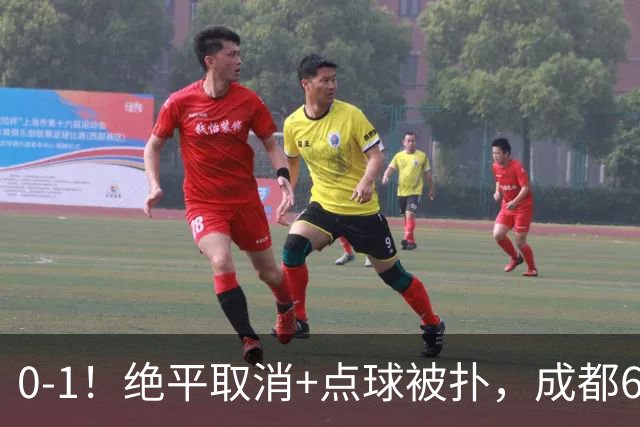 0-1！绝平取消+点球被扑，成都6次无缘提前夺冠，大连仍有望夺冠