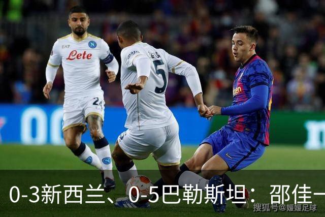 0-3新西兰、0-5巴勒斯坦：邵佳一的“练兵”，边界到底在哪里？