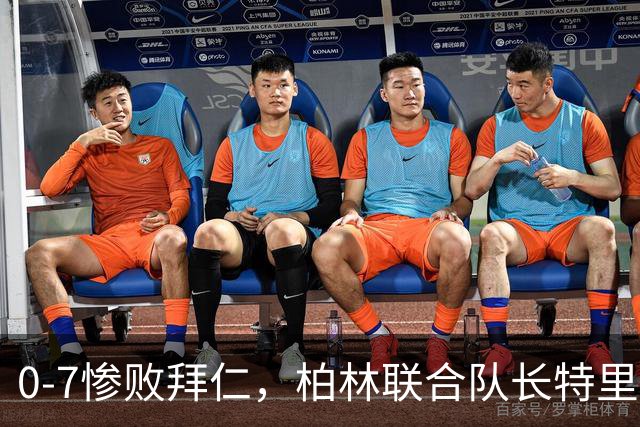 0-7惨败拜仁，柏林联合队长特里梅尔：球队不稳定防守须改善