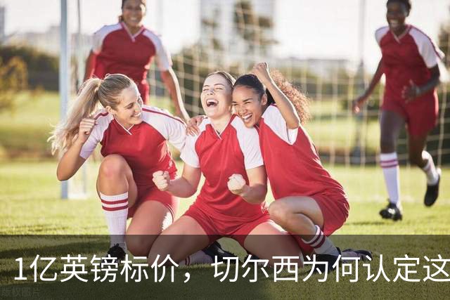 1亿英镑标价，切尔西为何认定这23岁中场非买不可