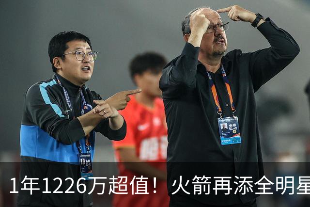 1年1226万超值！火箭再添全明星后卫？场均18+7+5，新助教为他开小灶