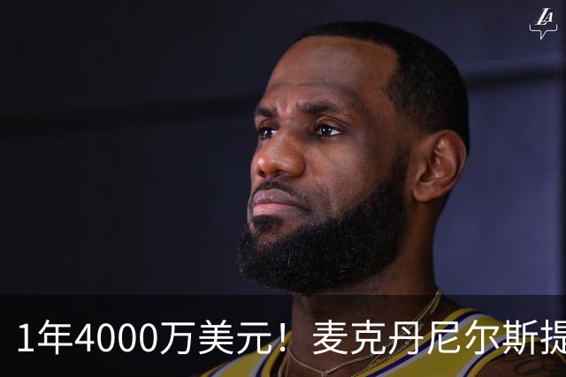 1年4000万美元！麦克丹尼尔斯提前续约森林狼 签短约一举多得