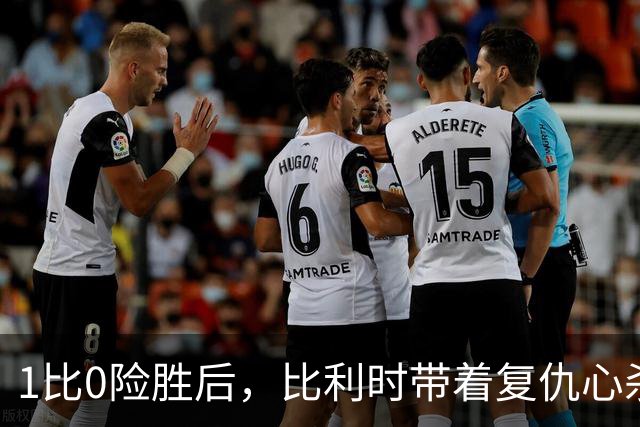 1比0险胜后，比利时带着复仇心杀回巴黎