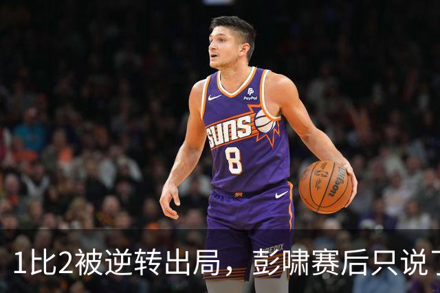 1比2被逆转出局，彭啸赛后只说了这一句