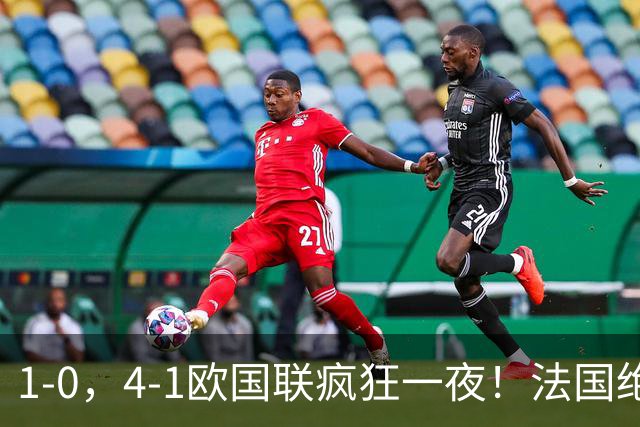 1-0，4-1欧国联疯狂一夜！法国绝杀，意大利造惨案，最新积分出炉