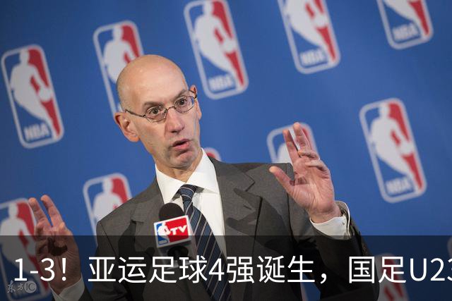 1-3！亚运足球4强诞生，国足U23面临“复仇一战”，6年以来1平6负