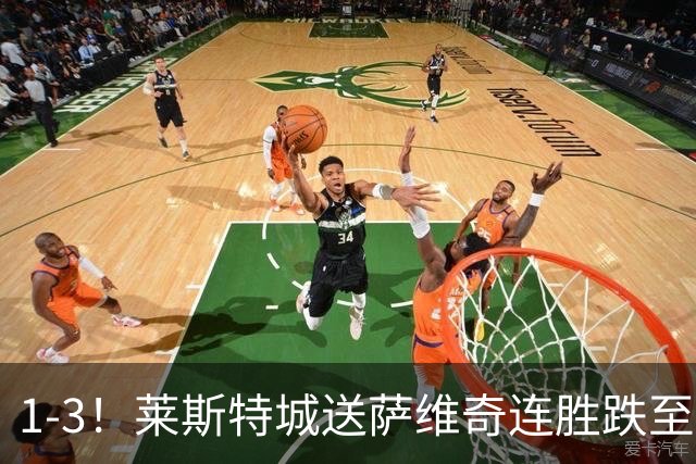 1-3！莱斯特城送萨维奇连胜跌至第17，曼联旧将率队领跑英甲