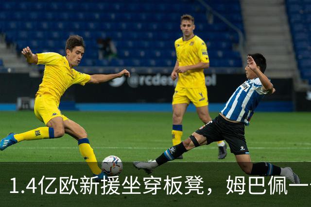 1.4亿欧新援坐穿板凳，姆巴佩一句话点破他缺什么