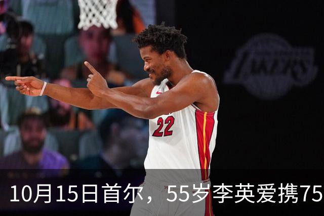 10月15日首尔，55岁李英爱携75岁老公罕见同框