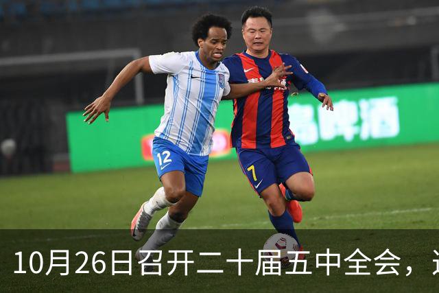 10月26日召开二十届五中全会，这次主要议什么？