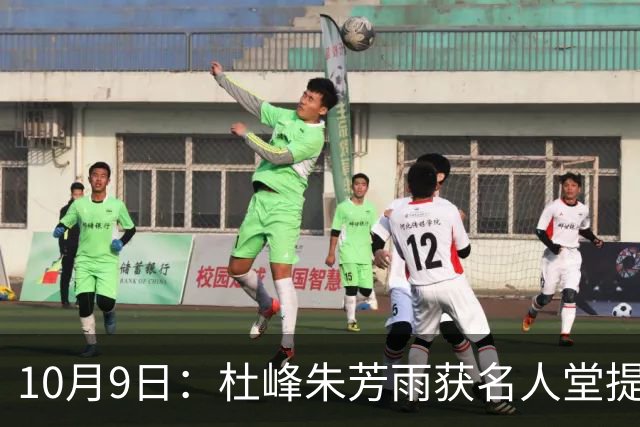 10月9日：杜峰朱芳雨获名人堂提名，全程参与宏远十一冠，易建联都没做到