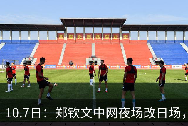 10.7日：郑钦文中网夜场改日场，380元票退304扣20手续费，球迷机票酒店全打水漂