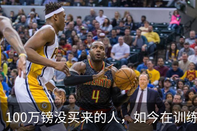 100万镑没买来的人，如今在训练场成了全队最受欢迎的那个